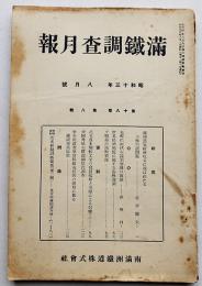 「満鐵調査月報」第18巻8号　中国外債未償還額状況調査/他　南満洲鉄道株式会社　昭和13年