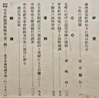 「満鐵調査月報」第18巻8号　中国外債未償還額状況調査/他　南満洲鉄道株式会社　昭和13年