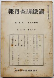 「満鐵調査月報」第18巻9号　中支鉄道の特殊性とその運営/他　南満洲鉄道株式会社　昭和13年