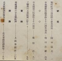 「満鐵調査月報」第18巻9号　中支鉄道の特殊性とその運営/他　南満洲鉄道株式会社　昭和13年