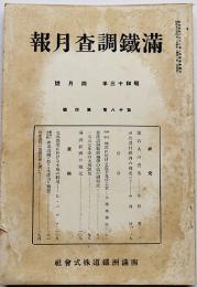 「満鐵調査月報」第18巻4号　蒙古人の農業/他　南満洲鉄道株式会社　昭和13年