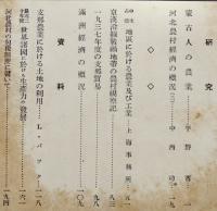 「満鐵調査月報」第18巻4号　蒙古人の農業/他　南満洲鉄道株式会社　昭和13年