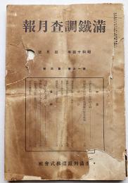 「満鐵調査月報」第19巻4号　日満資金統制の戦時的方向/他　南満洲鉄道株式会社　昭和14年