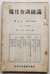 「満鐵調査月報」第17巻6号　旧支那に於ける村落の自治/他　南満洲鉄道株式会社　昭和12年