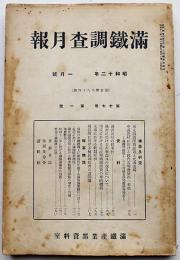 「満鐵調査月報」第17巻1号　東支鉄道運賃政策と北満市場/他　南満洲鉄道株式会社　昭和12年