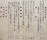 「満鐵調査月報」第17巻1号　東支鉄道運賃政策と北満市場/他　南満洲鉄道株式会社　昭和12年
