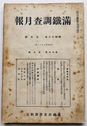 「満鐵調査月報」第17巻3号　満洲に於ける農家負債の現態/他　南満洲鉄道株式会社　昭和12年