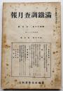 「満鐵調査月報」第17巻3号　満洲に於ける農家負債の現態/他　南満洲鉄道株式会社　昭和12年