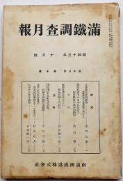 「満鐵調査月報」第18巻10号　北満農村労働事情/他　南満洲鉄道株式会社　昭和13年