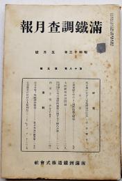 「満鐵調査月報」第18巻5号　大陸経営の諸問題/他　南満洲鉄道株式会社　昭和13年