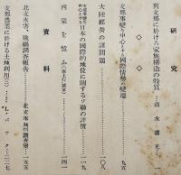 「満鐵調査月報」第18巻5号　大陸経営の諸問題/他　南満洲鉄道株式会社　昭和13年
