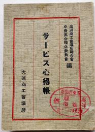 サービス心得帳　満洲商工会議所聯合会/小売業合理化委員会編　袖珍判　大連商工会議所　昭和11年