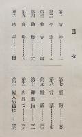 サービス心得帳　満洲商工会議所聯合会/小売業合理化委員会編　袖珍判　大連商工会議所　昭和11年