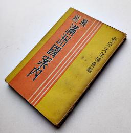 最新満洲国案内　東亜文化協会編　鉄道研究社　昭和7年