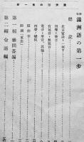 初等満洲語の第一歩　堀井仁著　見返し&奥付欠　巧人社　昭和16年