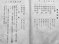 初等満洲語の第一歩　堀井仁著　見返し&奥付欠　巧人社　昭和16年