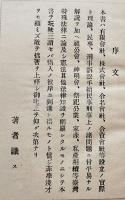 実用台湾法律大辞典　陳后生著　初版　表紙改装本　法学時報社　昭和15年