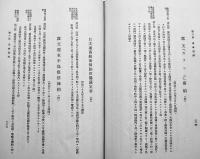満蒙権益要録　布勢信平（前関東庁理事官）編　初版　精文館　昭和7年