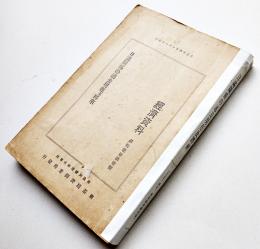 日満関係の過去現在及将来　経済資料第11巻1号　南満洲鉄道株式会社東亜経済調査局　大正14年