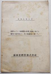 煙草モザイク病原体の本質、満洲に於ける発生の原因並に其の防除法に就いて　満洲葉煙草(株)　康徳8年