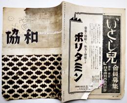 「協和」第14巻16号　支那青年の試験問題/満鐵新聞/他　満鐵社員会　昭和15年