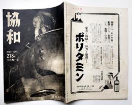 「協和」第14巻23号　満鉄を推進せしむるもの/満鐵新聞/他　満鐵社員会　昭和15年