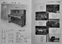 山葉ピアノカタログ　日本楽器製造株式会社　昭和10年