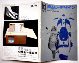 「季刊商品とデザイン」通巻21号　三菱コルトデラックス/照明器具と時計/他　技報堂　昭和37年