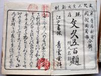 現存誹諧文久五百題（上下）附・人名録　半青居新甫/閑樹園菊雄輯　青雲堂梓　文久3年