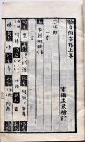 雅言仮字格同拾遺（上下合冊）市岡孟彦補訂　尾張槲園社中蔵板　文化11年
