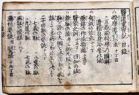 医道日用綱目　絵入本　千書摘英/長生寶蔵　寛永2年