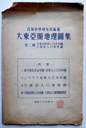 大東亜圏地理図集第二輯　大東亜民族人口分布圖/大東亜人口密度圖（全4葉）資源科学研究所編纂　昭和19年