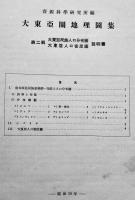大東亜圏地理図集第二輯　大東亜民族人口分布圖/大東亜人口密度圖（全4葉）資源科学研究所編纂　昭和19年