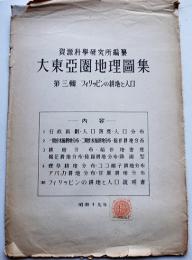 大東亜圏地理図集第三輯　フィリッピンの耕地と人口（全4葉）資源科学研究所編纂　昭和19年