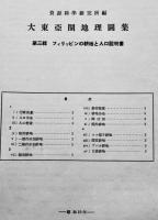 大東亜圏地理図集第三輯　フィリッピンの耕地と人口（全4葉）資源科学研究所編纂　昭和19年
