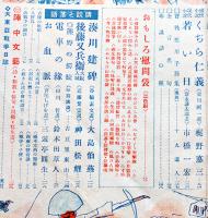 「陣中倶楽部」第105号　芸能界花形誌上陣中慰問/おもしろ慰問袋/他　非売　陸軍恤兵部　昭和19年