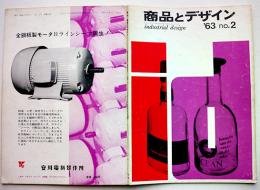 「季刊商品とデザイン」通巻24号　ヨートーガスレンジ/布くつ/時計新製品/他　技報堂　昭和37年