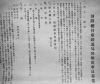 朝鮮総督府鉄道局保線従事員募集要項（昭和16年度高等小学校卒業見込者）昭和15年