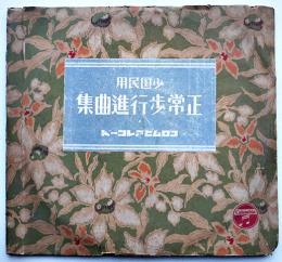 少国民用正常歩行進曲集　SP盤3枚組　コロムビアレコード　戦前