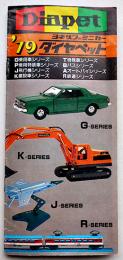 ヨネザワのミニカー'79ダイヤペットカタログ　米澤玩具(株)　昭和54年