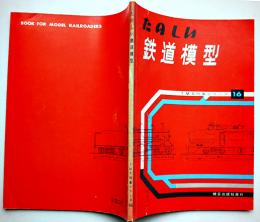 たのしい鉄道模型　TMS特集シリーズ16　機芸出版社　昭和39年