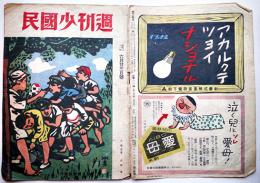 「週刊少国民」通巻212-3号　清水崑/木々高太郎/他　朝日新聞社　昭和21年