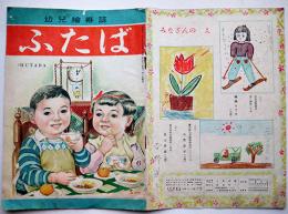 幼児絵雑誌「ふたば」第2巻6号　武井武雄/黒崎義介/初山滋/他画　二葉書店　昭和22年
