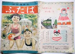 幼児絵雑誌「ふたば」第2巻8号　伏石繁男/黒崎義介/初山滋/他画　二葉書店　昭和22年