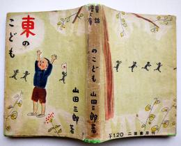 東のこども　山田三郎著/中尾彰装幀/清原齋挿絵　初版カバ　二葉書房　昭和18年