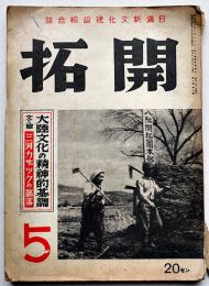 日満新文化建設綜合誌「開拓」第6巻5号　(財)満洲移住協会　昭和17年