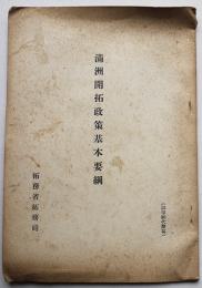 満洲開拓政策基本要綱　拓務省拓務局　昭和15年