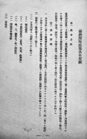 満洲開拓政策基本要綱　拓務省拓務局　昭和15年