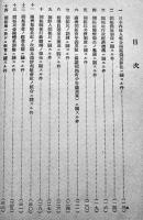 満洲開拓政策基本要綱　拓務省拓務局　昭和15年