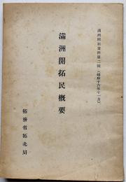 満洲開拓民概要　満洲開拓資料第二輯　拓務省拓北局　昭和16年